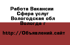 Работа Вакансии - Сфера услуг. Вологодская обл.,Вологда г.